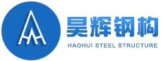 重慶昊輝鋼結構制造有限公司